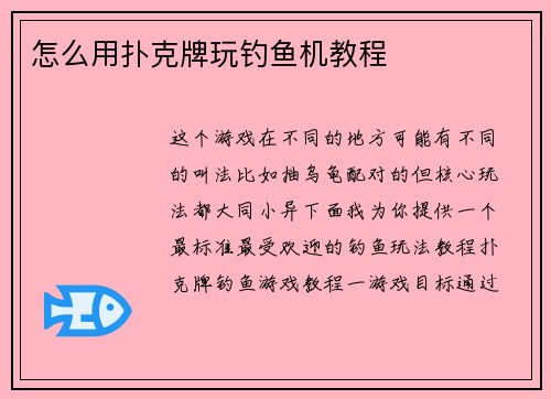 怎么用扑克牌玩钓鱼机教程