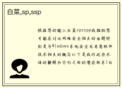 白菜,sp,ssp