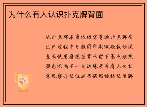 为什么有人认识扑克牌背面