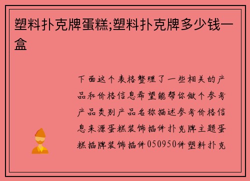 塑料扑克牌蛋糕;塑料扑克牌多少钱一盒