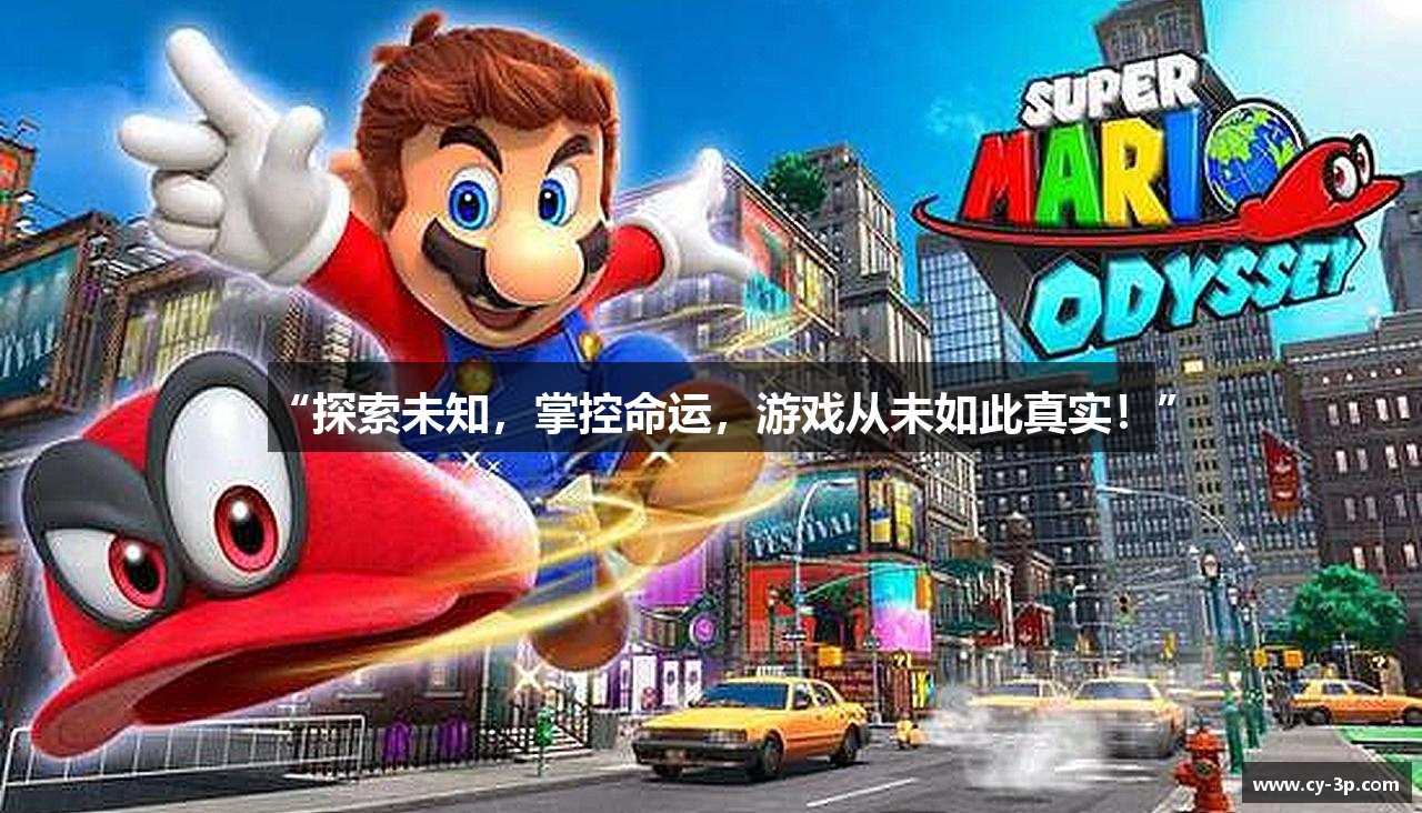 “探索未知，掌控命运，游戏从未如此真实！”